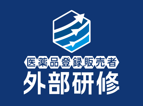 登録販売者 継続的研修（外部研修）